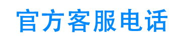 上汽财务24小时客服电话